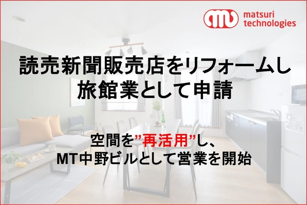 読売新聞販売店をコンバージョンし、リフォーム実施のうえ、旅館業を取得。空間を再活用し、『MT 中野ビル』として営業を開始