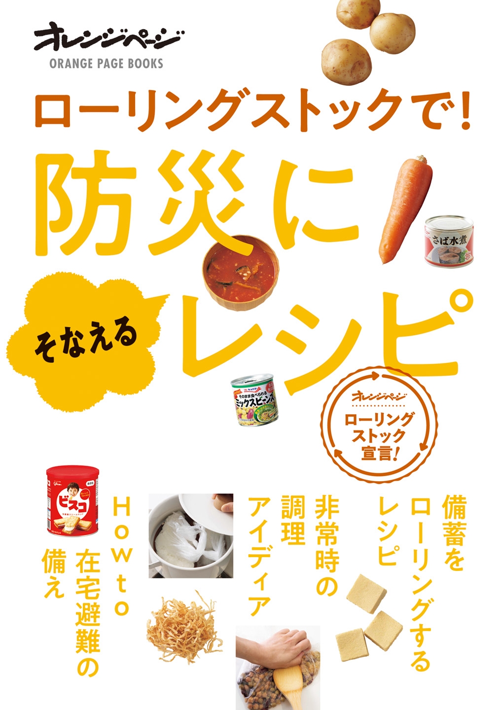 『ローリングストックで! 防災にそなえるレシピ』