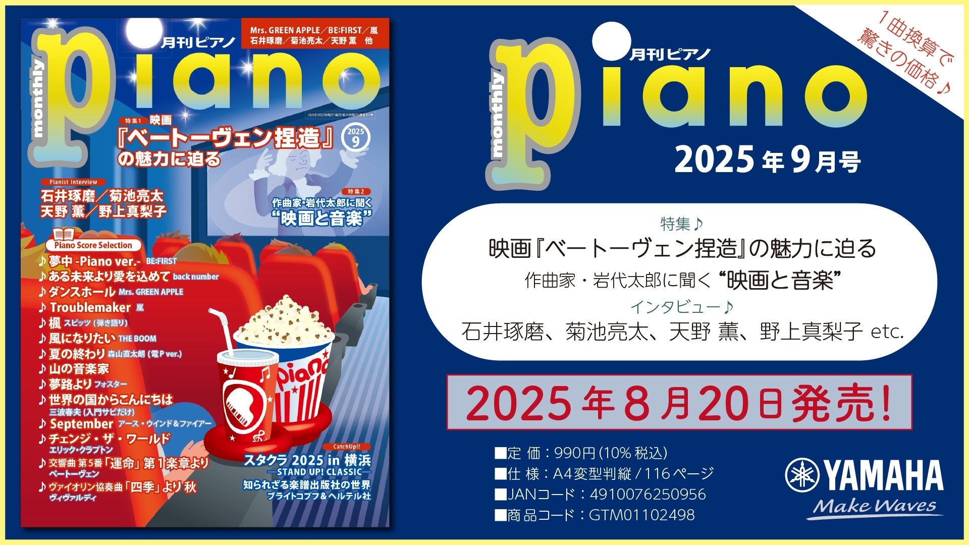 今月は映画×音楽特集2本立て! 「映画『ベートーヴェン捏造』の魅力に迫る」と 「作曲家・岩代太郎に聞く“映画と音楽”」 『月刊ピアノ 2025年9月号』 2025年8月20日発売
