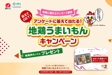 地鶏に関するアンケート調査 「地鶏うまいもんキャンペーン」を10月15日まで開催中　 アンケートに答えて抽選で地鶏肉セットが当たる！
