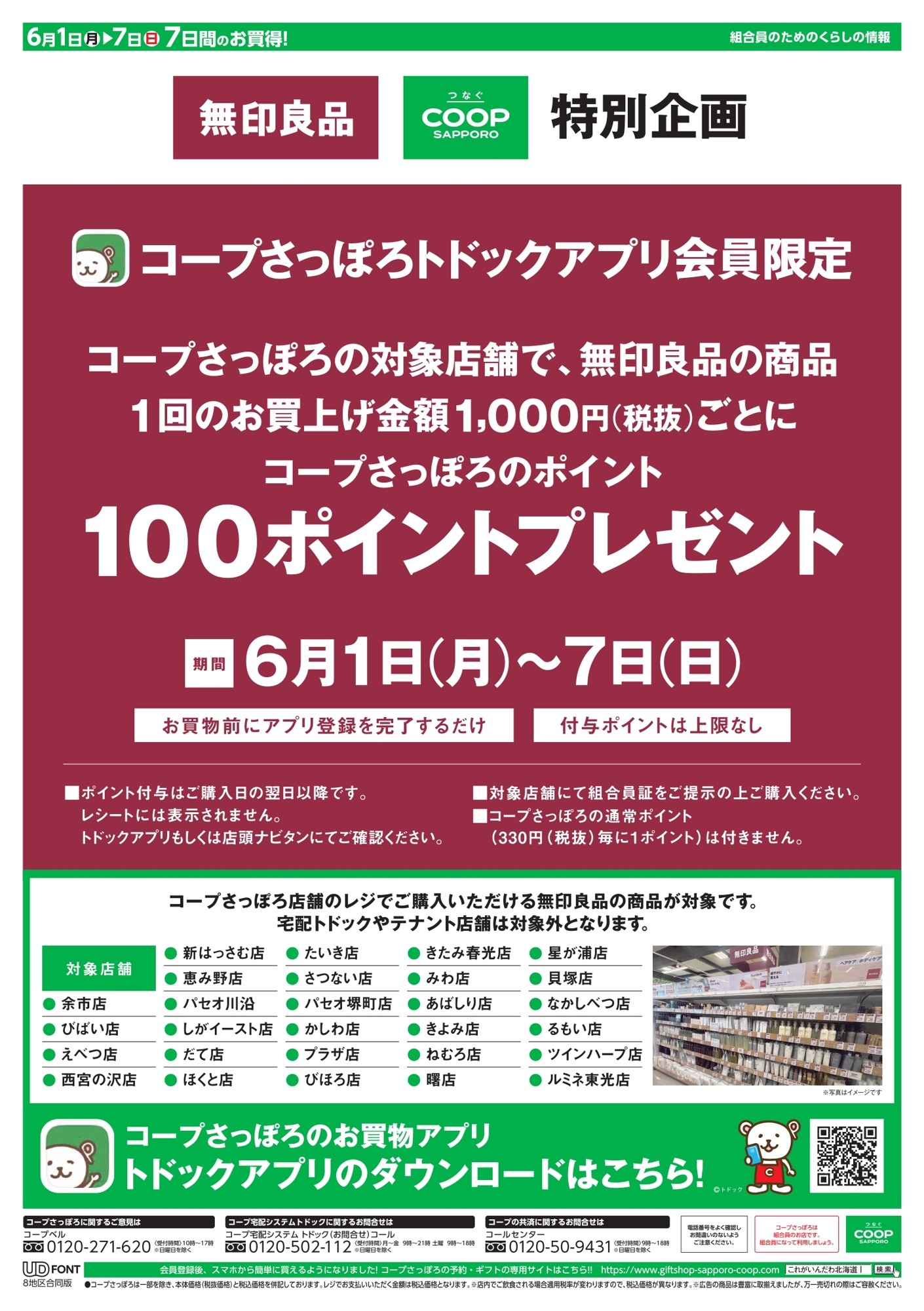 コープさっぽろトドックアプリ会員限定　特別企画
無印良品・コープさっぽろ 独自セールを初開催！
