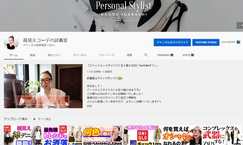 富裕層専属スタイリストで、ユーキャンの 「パーソナルスタイリスト講座」監修　 パーソナルスタイリスト協会代表理事がYouTubeチャンネル 「高見えコーデの試着室」を開設！変身企画キャンペーン開催！