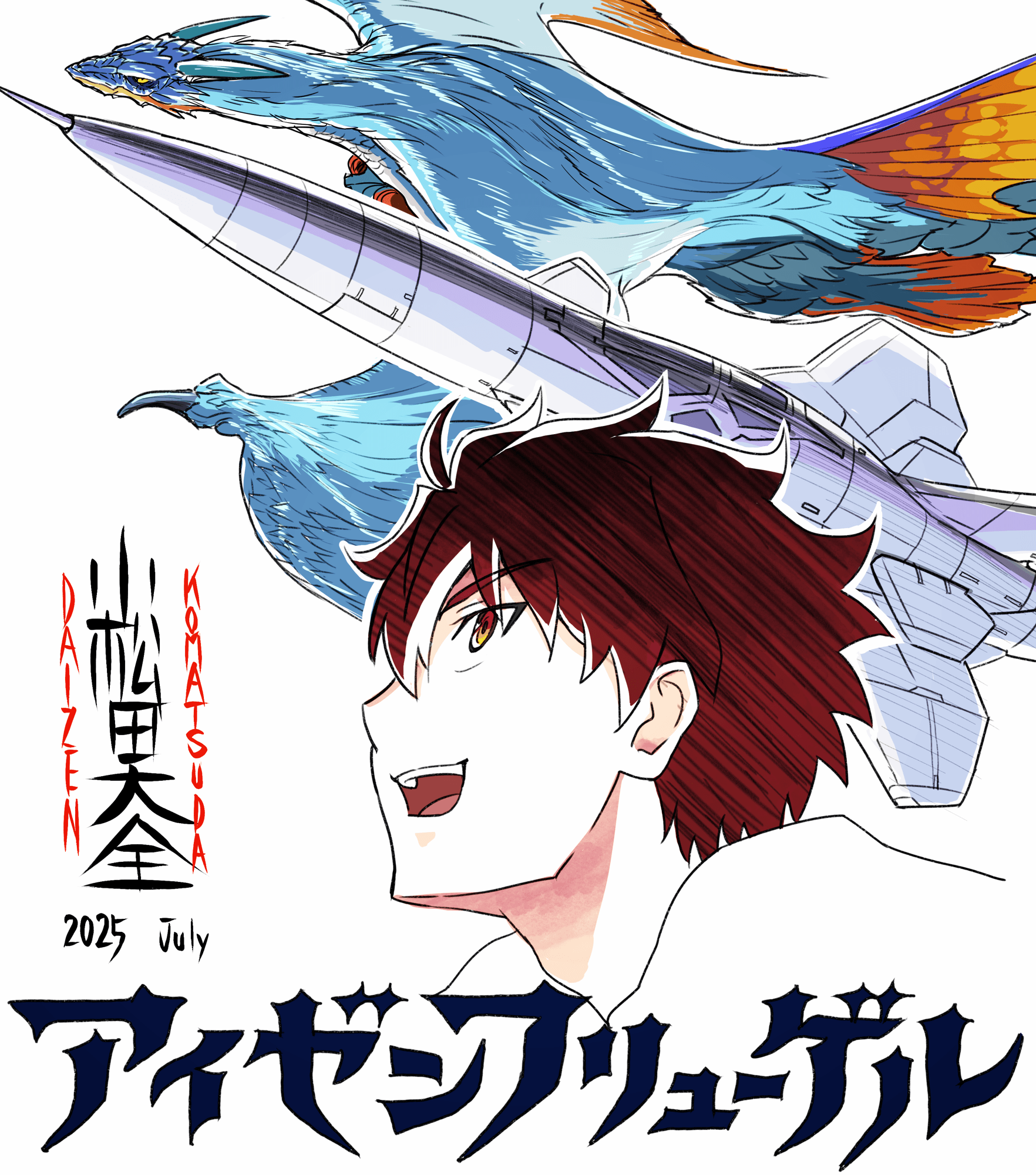 監督:小松田大全