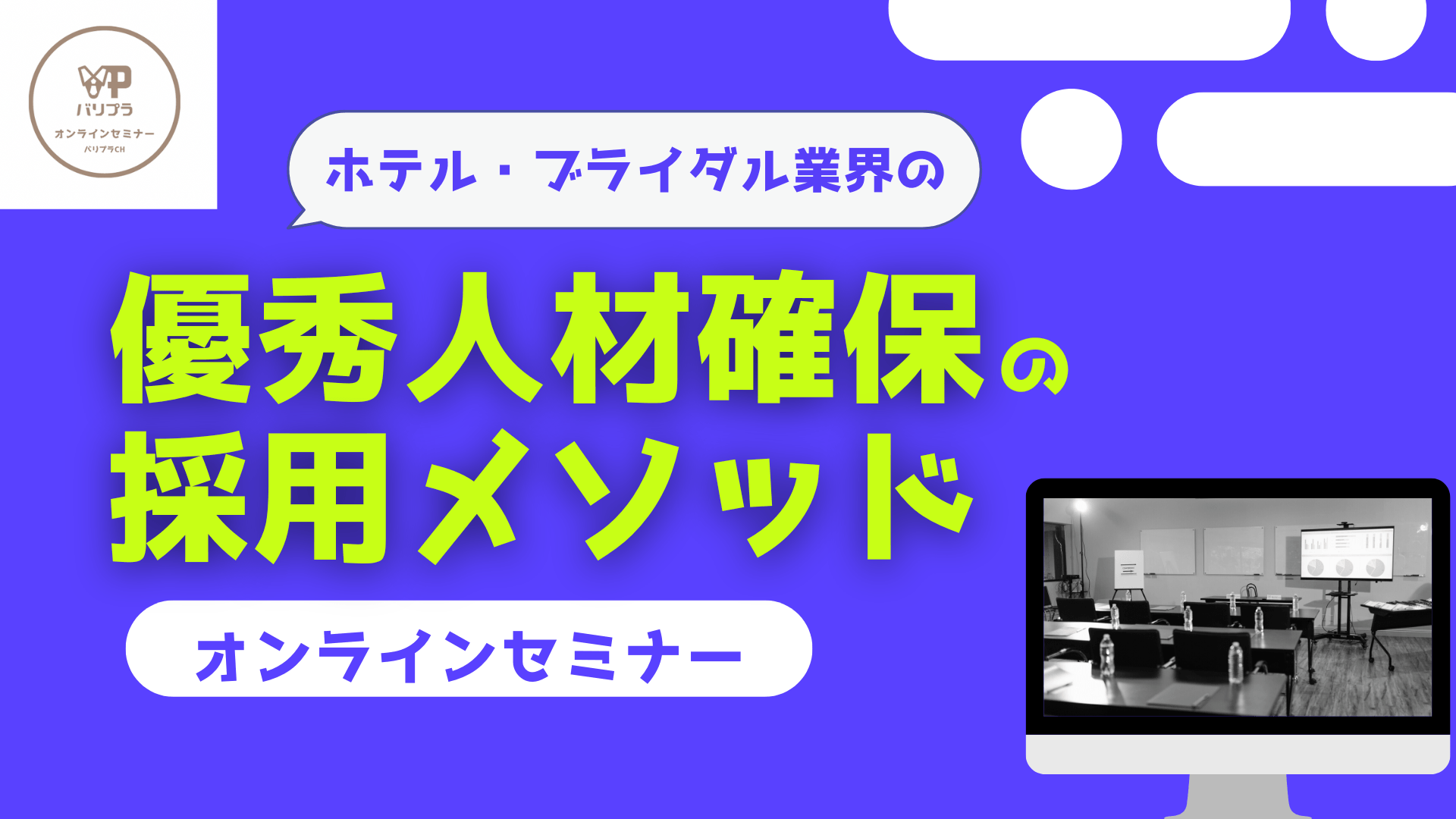 【8月30日公開】YouTubeバリプラチャンネルで、採用に関するセミナーコンテンツを配信中です！