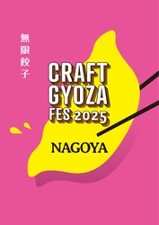 【TOKAI RADIO】10/8(水)開幕、餃⼦好きを虜にする 「クラフト餃⼦フェス NAGOYA 2025」の楽しみ⽅ガイドを⼤公開