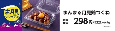 まんまる月見鶏つくね　販促画像