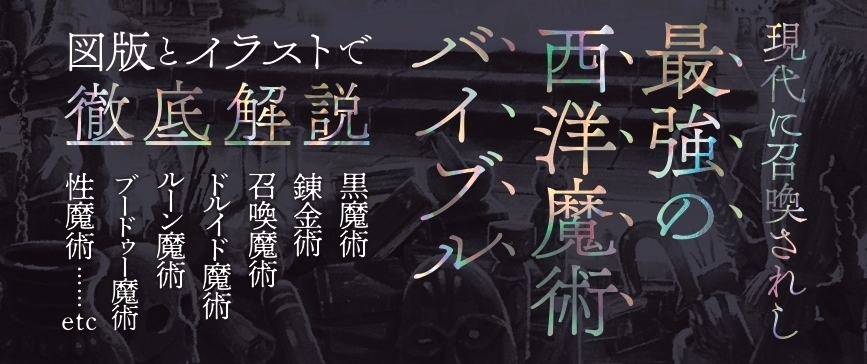『図解 西洋魔術大全』が2022年8月19日に発売！