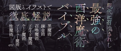 『図解 西洋魔術大全』が2022年8月19日に発売！