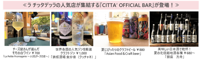 ≪ラ チッタデッラの人気店が集結する『CITTA’ OFFICIAL BAR』が登場!≫