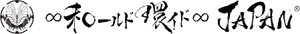 ∞和ールド環イド∞JAPAN(R)