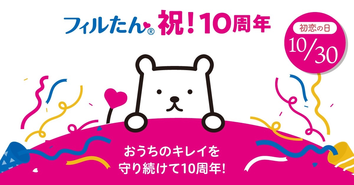 【フィルたん10周年】10月30日はフィルたんの誕生日!いつも暮らしのそばに コラムを公開