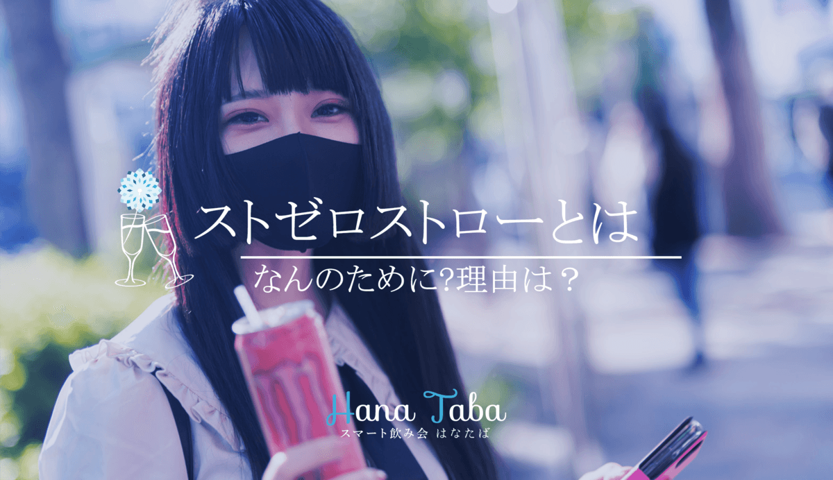 ストゼロストローとは？なんのために？