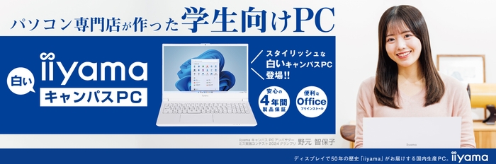 「iiyama キャンパスPC」に「白いキャンパスPC」が新登場して3月22日より販売開始!