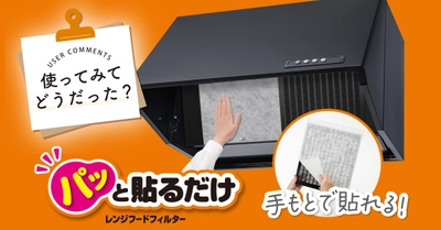 「パッと貼るだけスーパーフィルター30cm」新商品モニターレビューコラム公開