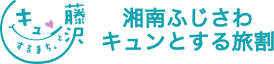 湘南ふじさわキュンとする旅割
