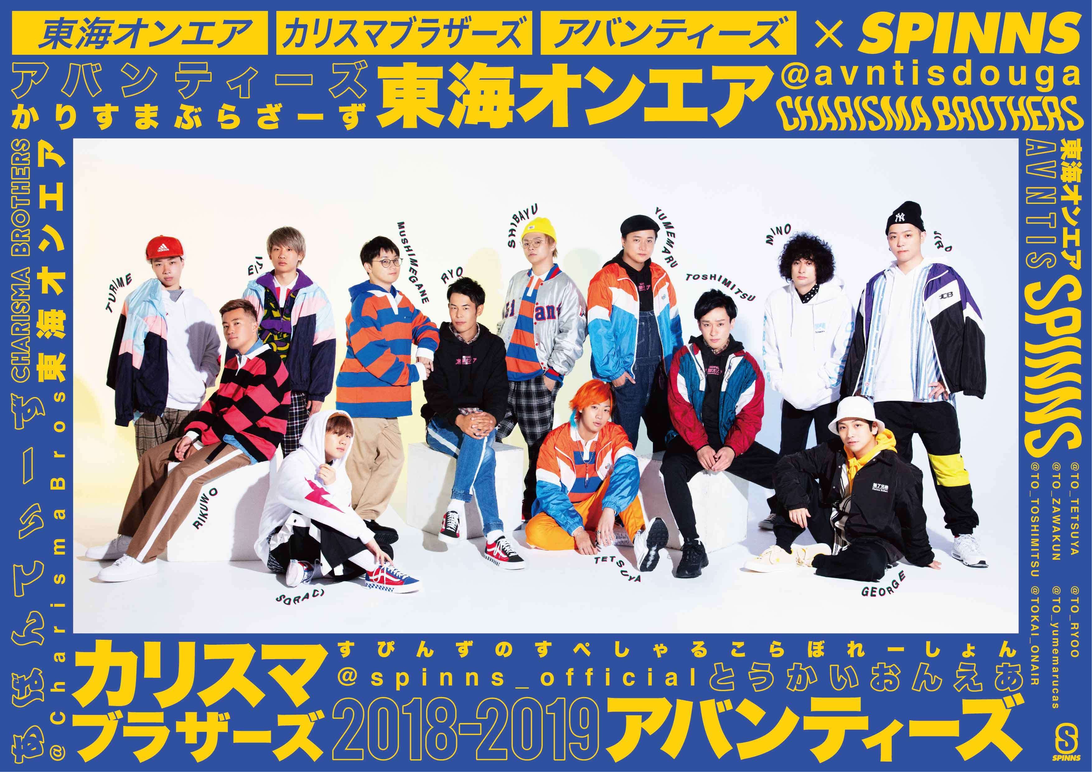 大人気クリエイター3組×SPINNSの豪華コラボレーションを発表！ 「東海