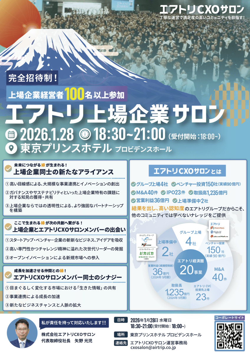 CXOコミュニティ事業にて運営する完全招待制経営者コミュニティ「エアトリCXOサロン」にて 「エアトリ上場企業サロン」を2026年1月28日(水)に開催決定!!