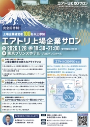 CXOコミュニティ事業にて運営する完全招待制経営者コミュニティ「エアトリCXOサロン」にて 「エアトリ上場企業サロン」を2026年1月28日(水)に開催決定!!