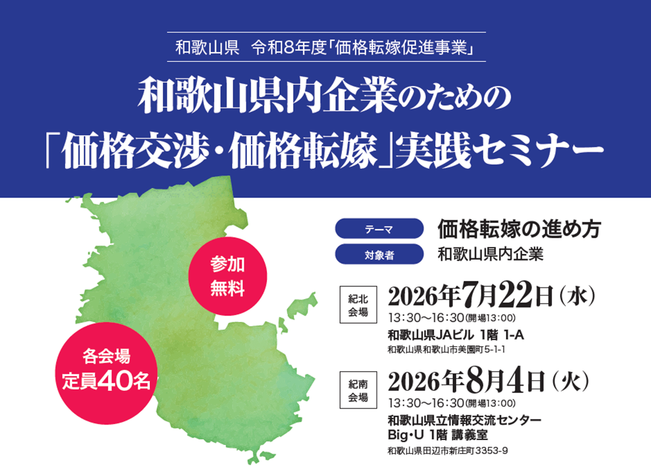 7月22日(水)・8月4日(火)開催】 和歌山県内事業者向け 価格転嫁・価格