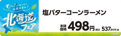 塩バターコーンラーメン　販促画像