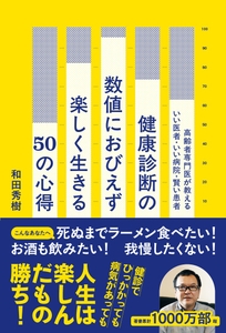 和田秀樹『健康診断の数値におびえず楽しく生きる50の心得』（帯あり）