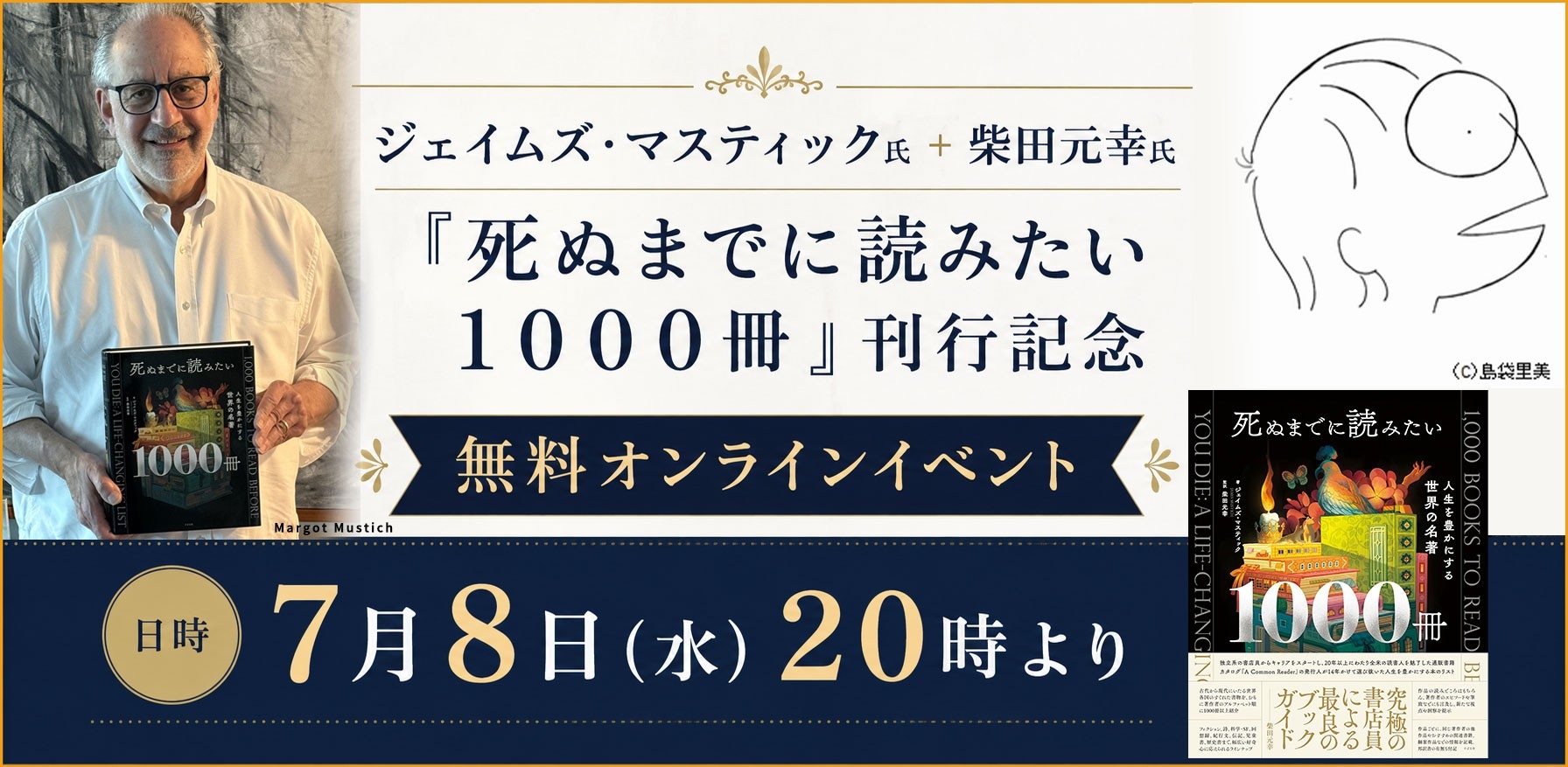 ジェイムズ・マスティック氏＋柴田元幸氏『死ぬまでに読みたい1000