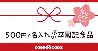 1人500円で名入れできる卒園記念品。実用的ですぐ使えるお名前シールが早期割引キャンペーン中。