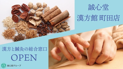 漢方×鍼灸の専門店『誠心堂漢方館町田店』が町田モディB1Fに 5月1日(木)OPEN！　GWはオープニングイベントを開催