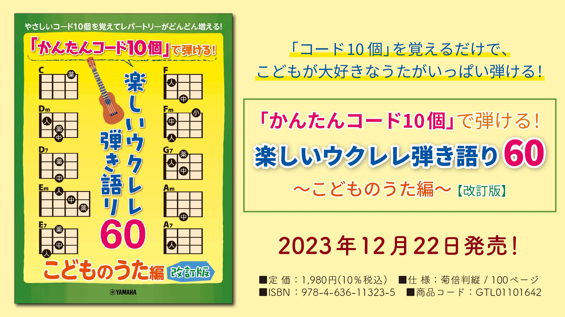 『「かんたんコード10個」で弾ける！ 楽しいウクレレ弾き語り60  ～こどものうた編～【改訂版】』 12月22日発売！
