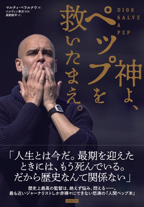 『神よ、ペップを救いたまえ。』書影