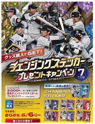 「チェンジングステッカー」 プレゼントキャンペーン 第2弾 6月6日（金）から開催！ ～グッズを買って限定ステッカーをゲットしよう！～