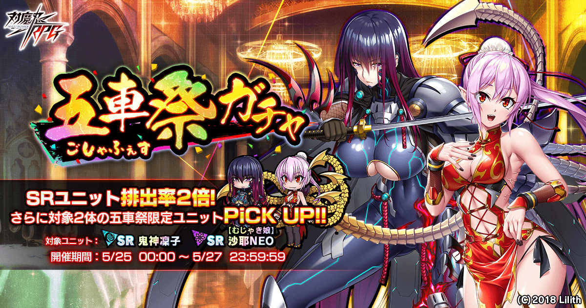 『対魔忍RPG』にて五車祭ガチャをお知らせいたします。対象は「鬼神　凜子」「【むじゃき娘】沙耶NEO」
