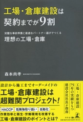 【幻冬舎新刊】契約前の事前準備が建設プロジェクトの成否を分ける!『工場・倉庫建設は契約までが9割 完璧な事前準備と最適なパートナー選びでつくる理想の工場・倉庫』12月2日発売！
