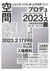 green&flower空間のスペシャルカンパニー「空間プロデュ―ス展2023」初出展!開催日は2月17日(金)!