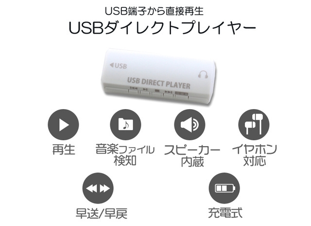 【新商品】USBメモリー内の音声確認に最適!USBダイレクトプレイヤーを7月3日に新発売いたします。