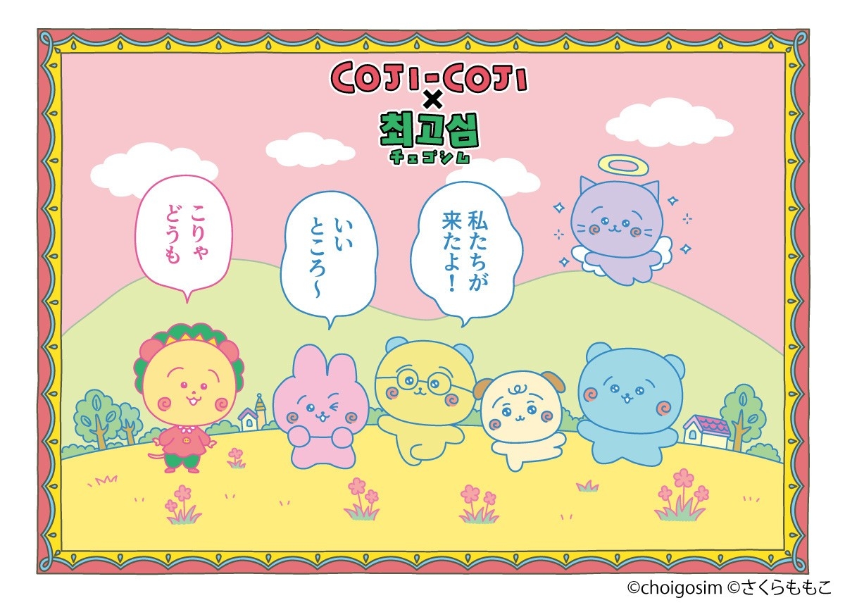 「コジコジ」と「チェゴシム」が再びコラボ！
