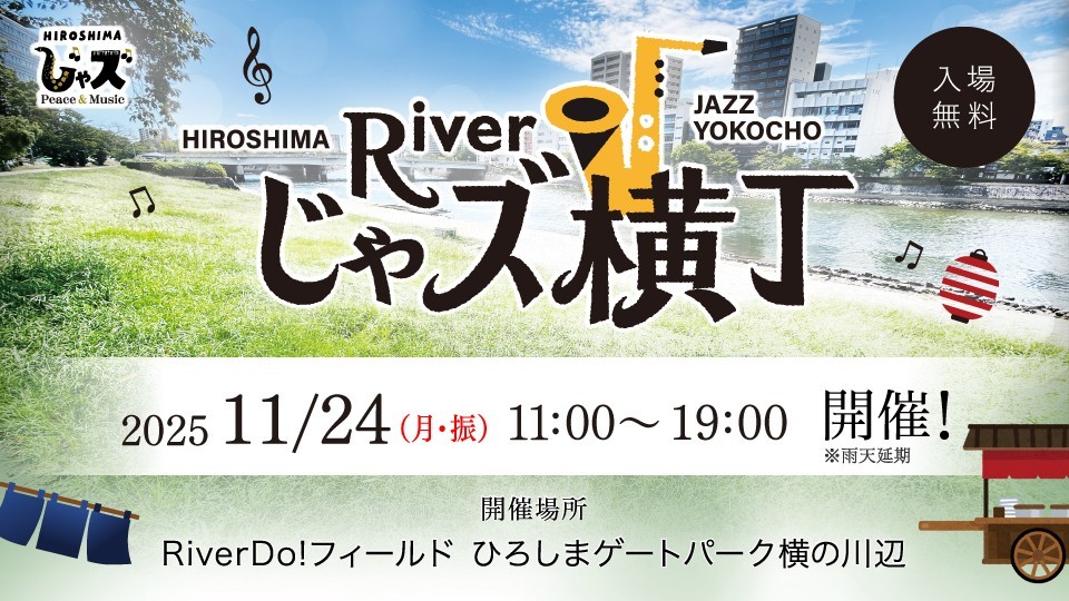 【広島ホームテレビ主催】第4回 広島じゃズPresents Riverじゃズ横丁 開催のお知らせ（入場無料）