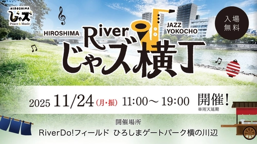 【広島ホームテレビ主催】第4回 広島じゃズPresents Riverじゃズ横丁 開催のお知らせ（入場無料）