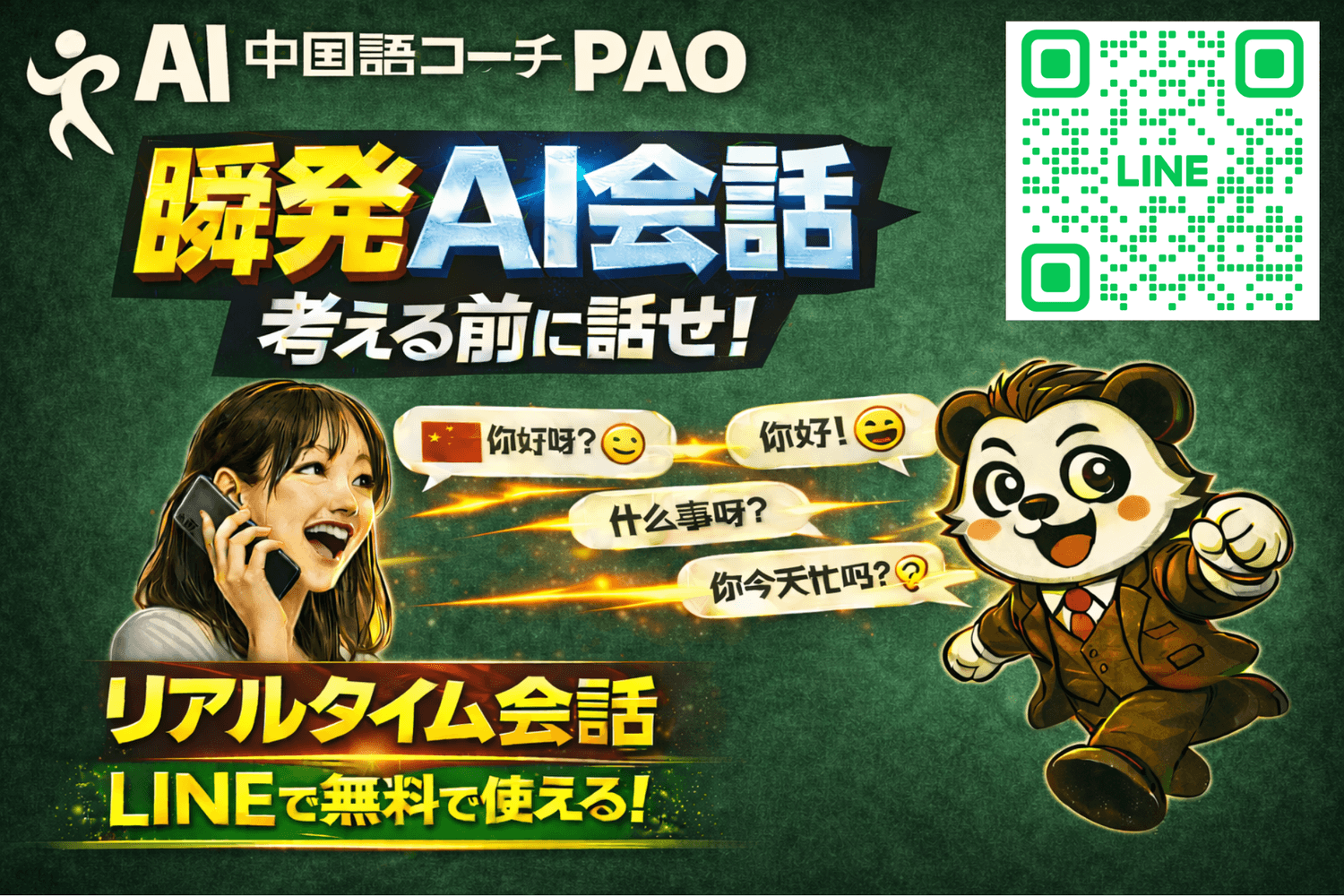 LINEで無料｜AI中国語コーチPAO、 リアルタイム音声で実践能力を鍛える
