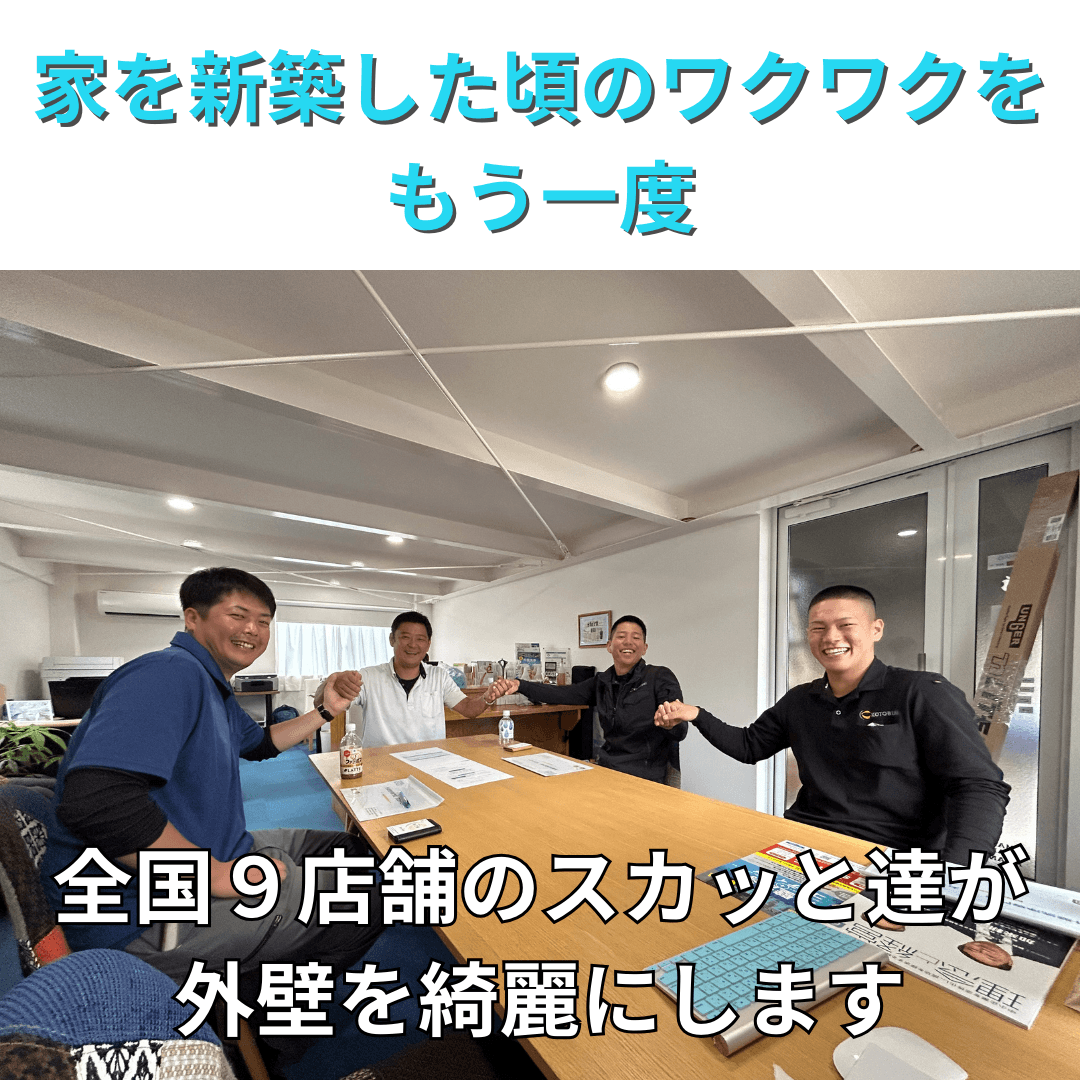 全国の仲間たちが外壁を綺麗にします!