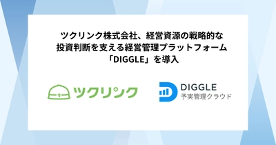 ツクリンク株式会社、経営資源の戦略的な投資判断を支える経営管理プラットフォーム「DIGGLE」の導入で、非財務指標含めた経営情報のタイムリーな可視化で全社で目線をそろえた経営管理の実現を目指す