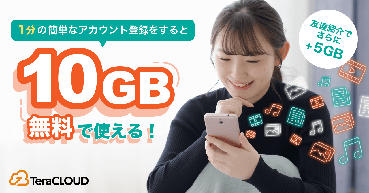 無料カンタン登録で【最大15GB】ゲット🌟 写真📸動画🎞をバックアップするなら「TeraCLOUD」