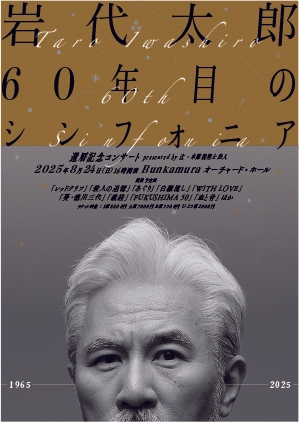 岩代太郎 60年目のシンフォニア~還暦記念コンサート~