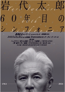 岩代太郎 60年目のシンフォニア～還暦記念コンサート～
