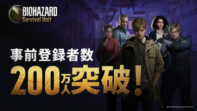 『BIOHAZARD Survival Unit』事前登録者数が200万人突破 !