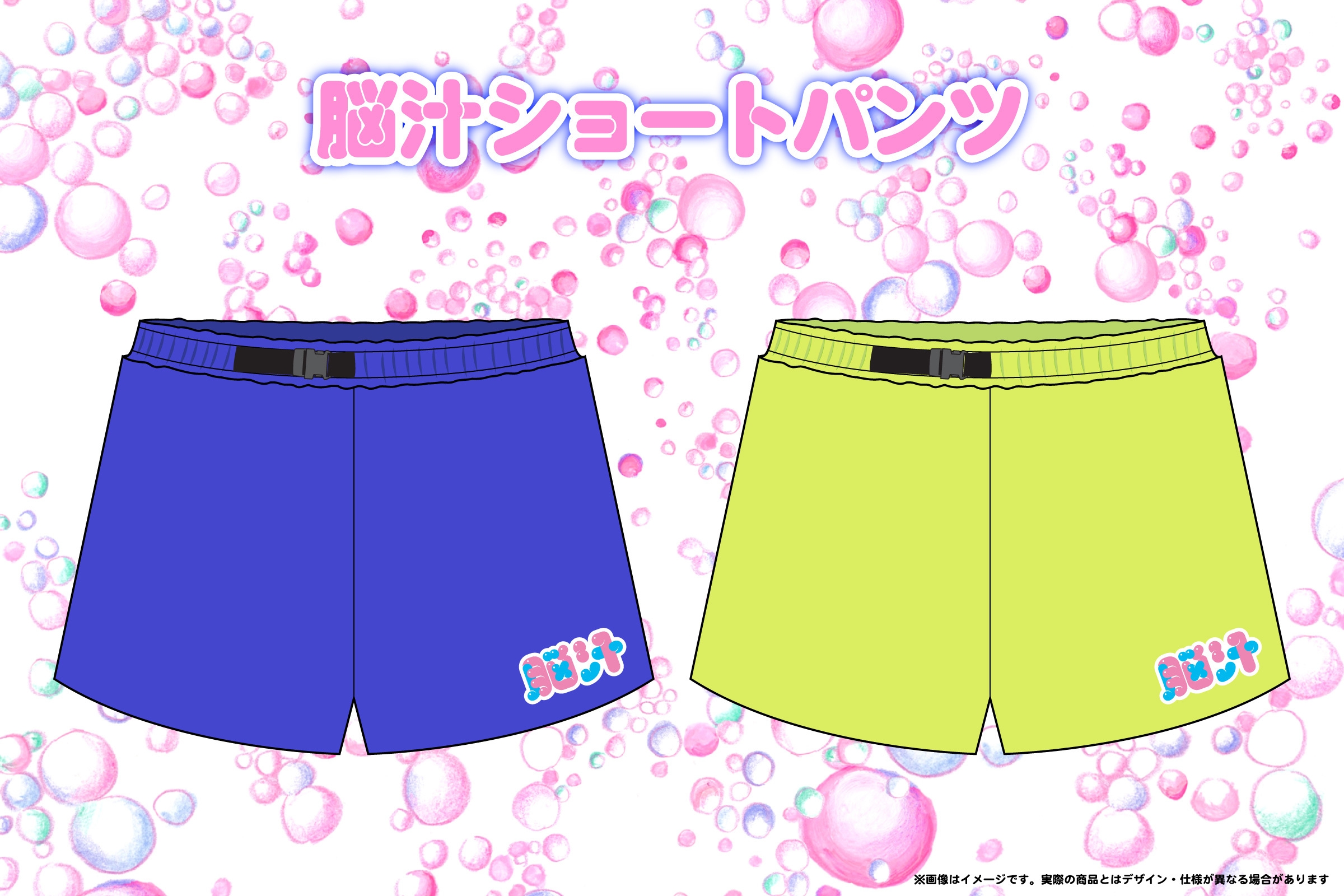 脳汁ショートパンツ