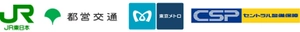 東日本旅客鉄道株式会社、東京都交通局、東京地下鉄株式会社、セントラル警備保障株式会社