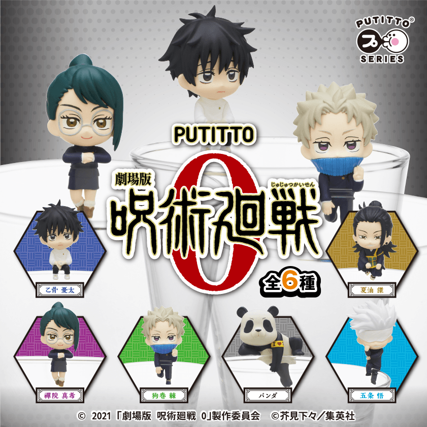 PUTITTO 劇場版 呪術廻戦 0
