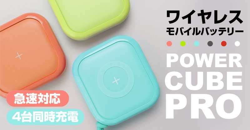 ポップでお洒落に持ち歩くワイヤレスモバイルバッテリー<急速対応&4台同時充電> MIPOW Power Cube Pro 10,000mAh