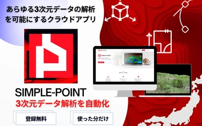 APEX、点群・三次元データを解析するクラウド解析プラットフォームの提供を開始